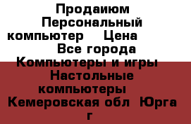 Продаиюм Персональный компьютер  › Цена ­ 3 000 - Все города Компьютеры и игры » Настольные компьютеры   . Кемеровская обл.,Юрга г.